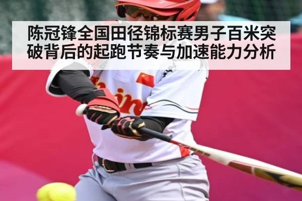 陈冠锋全国田径锦标赛男子百米突破背后的起跑节奏与加速能力分析